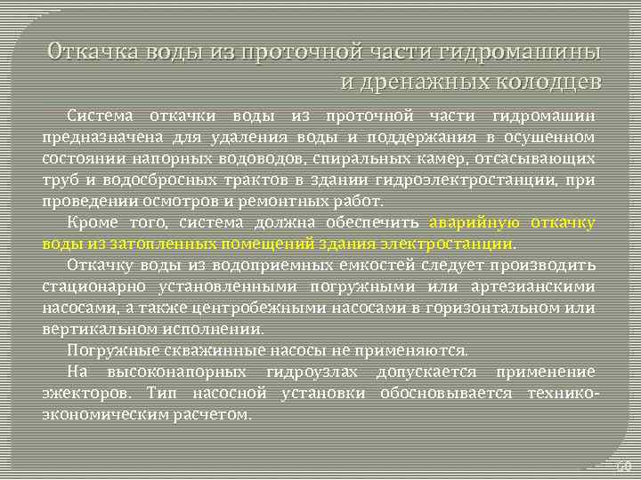 Откачка воды из проточной части гидромашины и дренажных колодцев Система откачки воды из проточной