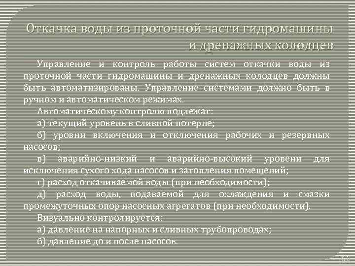 Откачка воды из проточной части гидромашины и дренажных колодцев Управление и контроль работы систем