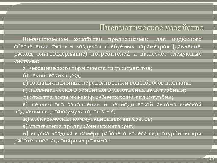 Пневматическое хозяйство предназначено для надежного обеспечения сжатым воздухом требуемых параметров (давление, расход, влагосодержание) потребителей
