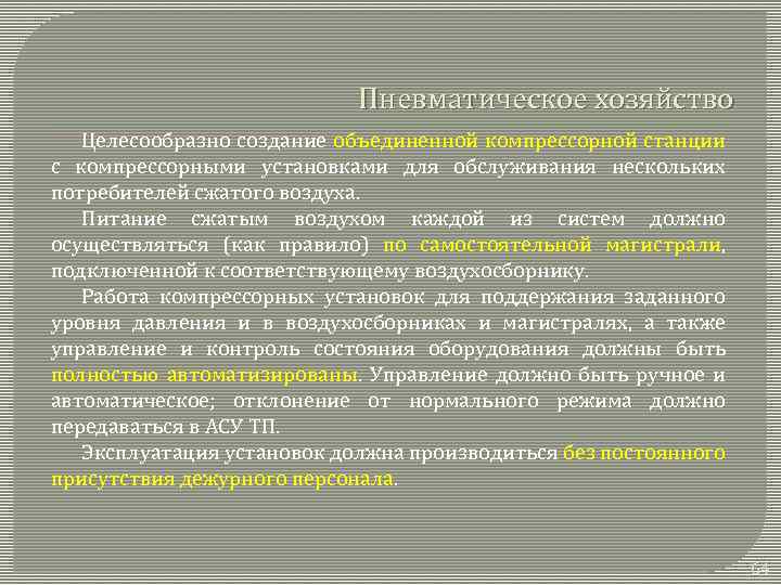 Пневматическое хозяйство Целесообразно создание объединенной компрессорной станции с компрессорными установками для обслуживания нескольких потребителей