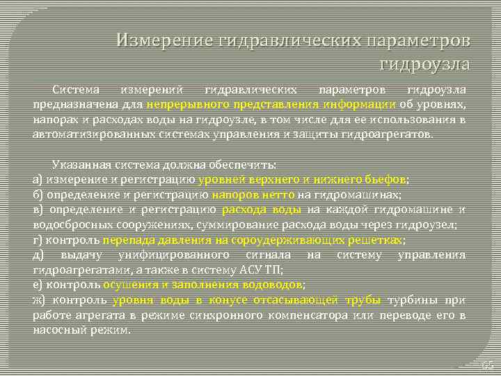 Измерение гидравлических параметров гидроузла Система измерений гидравлических параметров гидроузла предназначена для непрерывного представления информации