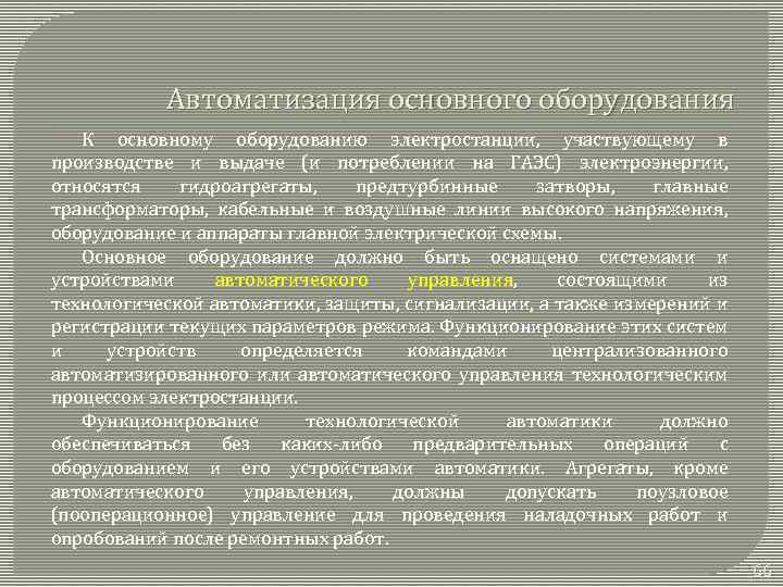 Автоматизация основного оборудования К основному оборудованию электростанции, участвующему в производстве и выдаче (и потреблении