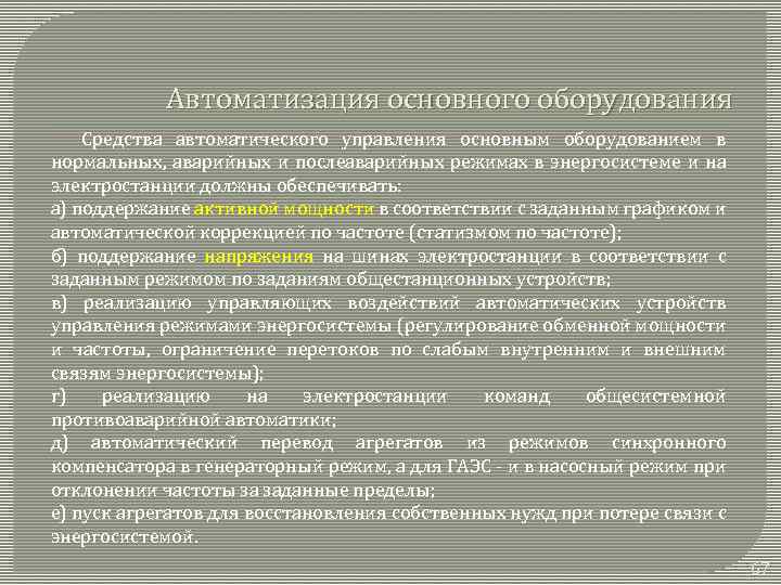 Автоматизация основного оборудования Средства автоматического управления основным оборудованием в нормальных, аварийных и послеаварийных режимах