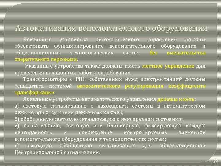 Автоматизация вспомогательного оборудования Локальные устройства автоматического управления должны обеспечивать функционирование вспомогательного оборудования и общестанционных