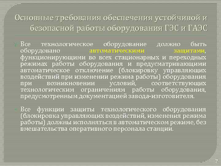 Основные требования обеспечения устойчивой и безопасной работы оборудования ГЭС и ГАЭС Все технологическое оборудование