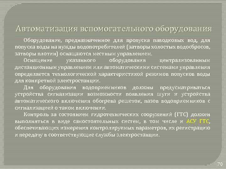 Автоматизация вспомогательного оборудования Оборудование, предназначенное для пропуска паводковых вод, для попуска воды на нужды