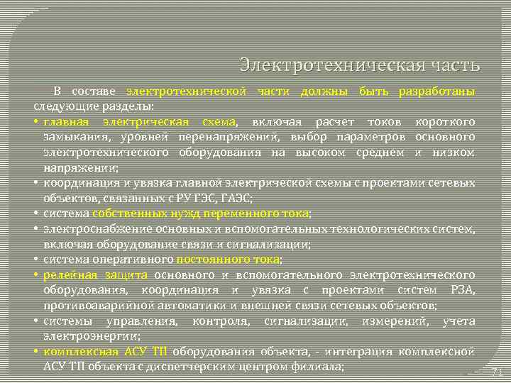 Электротехническая часть В составе электротехнической части должны быть разработаны следующие разделы: • главная электрическая