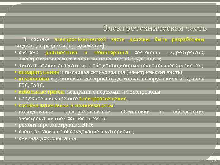 Электротехническая часть В составе электротехнической части должны быть разработаны следующие разделы (продолжение): • система