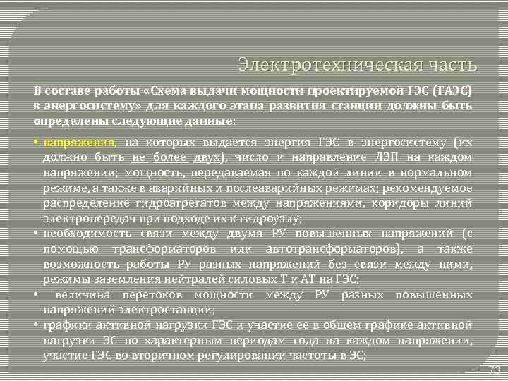 Электротехническая часть В составе работы «Схема выдачи мощности проектируемой ГЭС (ГАЭС) в энергосистему» для