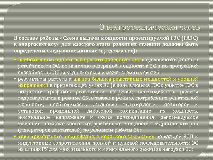 Электротехническая часть В составе работы «Схема выдачи мощности проектируемой ГЭС (ГАЭС) в энергосистему» для