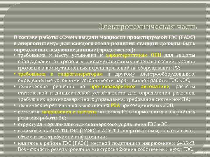 Электротехническая часть В составе работы «Схема выдачи мощности проектируемой ГЭС (ГАЭС) в энергосистему» для