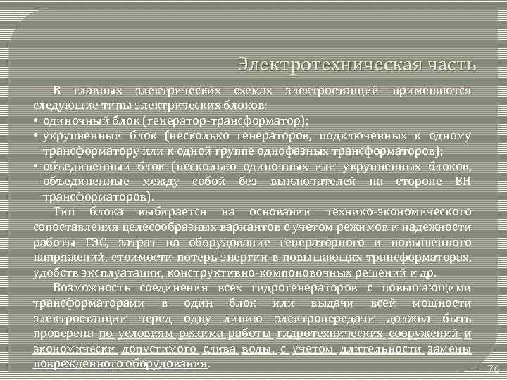 Электротехническая часть В главных электрических схемах электростанций применяются следующие типы электрических блоков: • одиночный