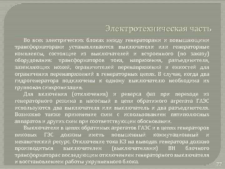Электротехническая часть Во всех электрических блоках между генераторами и повышающими трансформаторами устанавливаются выключатели или