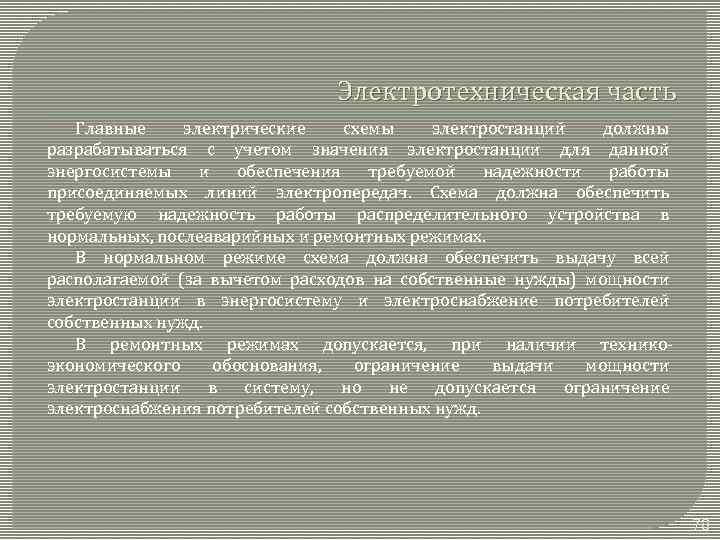 Электротехническая часть Главные электрические схемы электростанций должны разрабатываться с учетом значения электростанции для данной