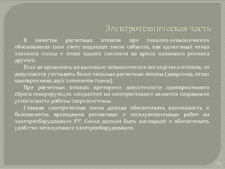 Электротехническая часть В качестве расчетных отказов при технико-экономических обоснованиях схем учету подлежат такие события,