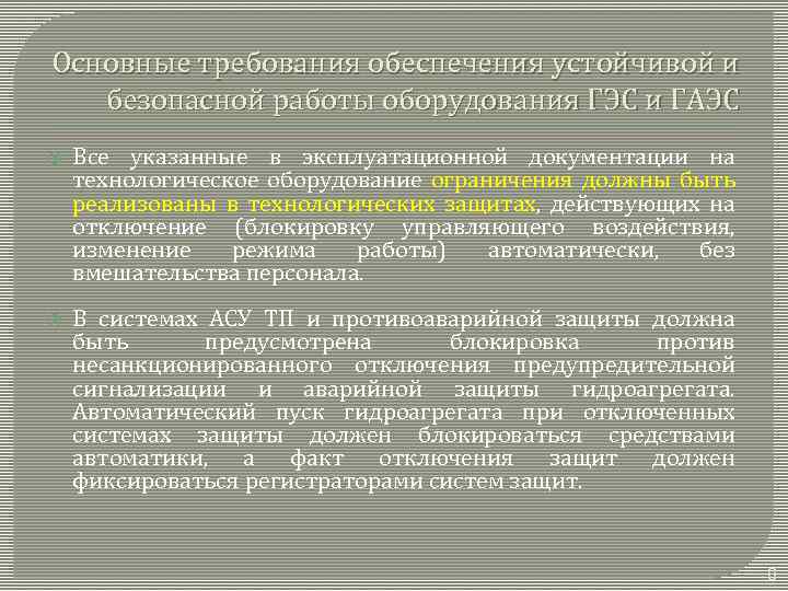 Основные требования обеспечения устойчивой и безопасной работы оборудования ГЭС и ГАЭС Все указанные в