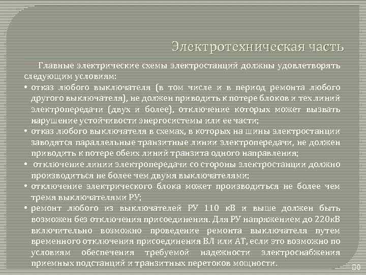 Электротехническая часть Главные электрические схемы электростанций должны удовлетворять следующим условиям: • отказ любого выключателя