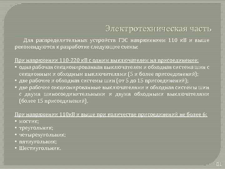 Электротехническая часть Для распределительных устройств ГЭС напряжением 110 к. В и выше рекомендуются к