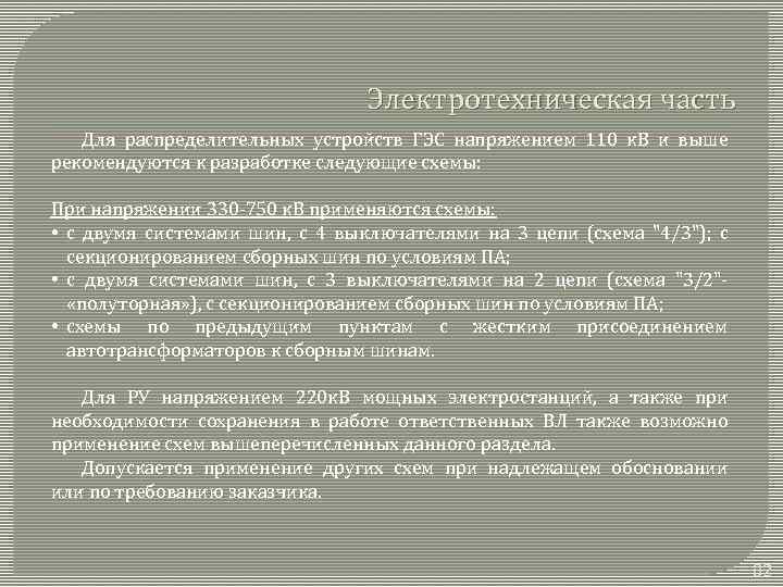 Электротехническая часть Для распределительных устройств ГЭС напряжением 110 к. В и выше рекомендуются к
