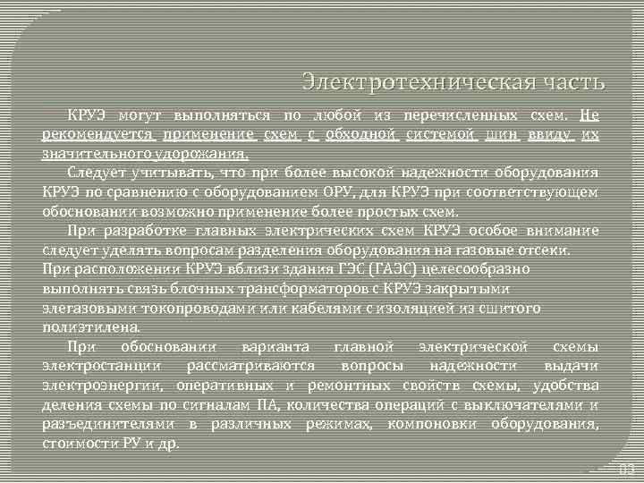 Электротехническая часть КРУЭ могут выполняться по любой из перечисленных схем. Не рекомендуется применение схем