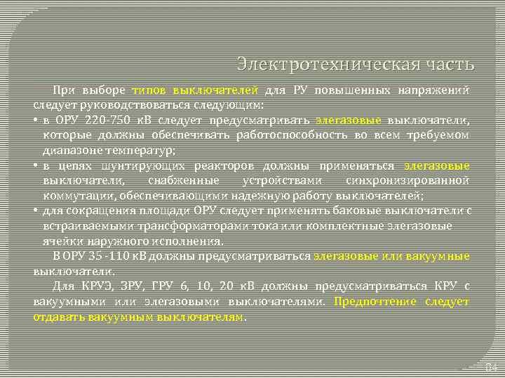 Электротехническая часть При выборе типов выключателей для РУ повышенных напряжений следует руководствоваться следующим: •