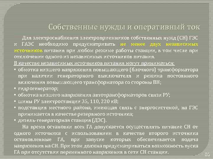 Собственные нужды и оперативный ток Для электроснабжения электроприемников собственных нужд (СН) ГЭС и ГАЭС