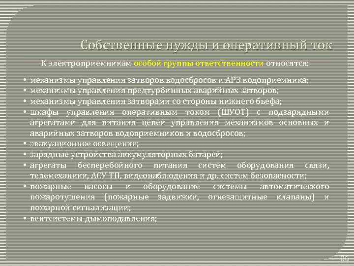 Собственные нужды и оперативный ток К электроприемникам особой группы ответственности относятся: • • •