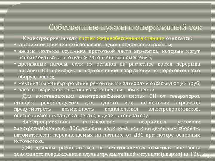 Собственные нужды и оперативный ток К электроприемникам систем жизнеобеспечения станции относятся: • аварийное освещение