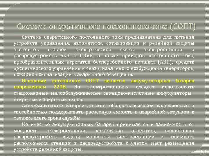 Система оперативного постоянного тока (СОПТ) Система оперативного постоянного тока предназначена для питания устройств управления,