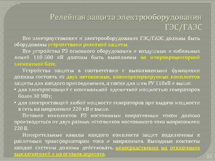 Релейная защита электрооборудования ГЭС/ГАЭС Все электроустановки и электрооборудование ГЭС/ГАЭС должны быть оборудованы устройствами релейной