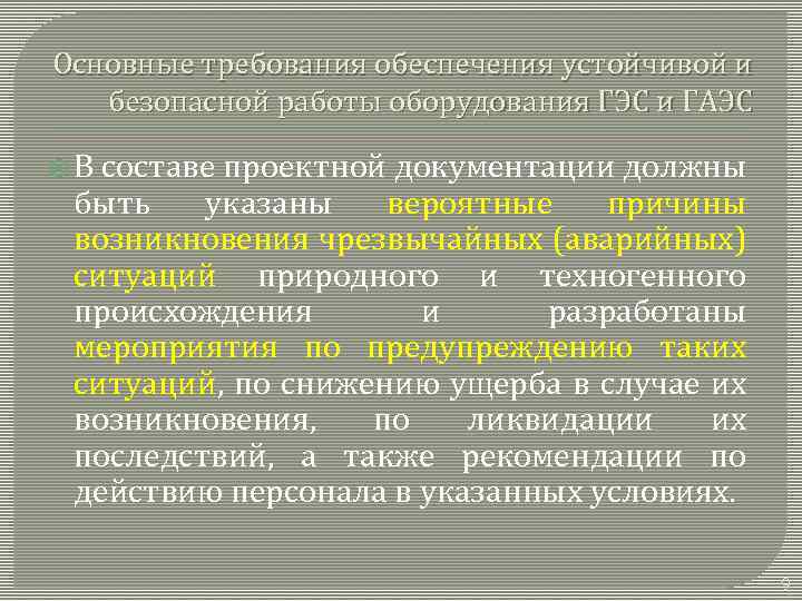 Основные требования обеспечения устойчивой и безопасной работы оборудования ГЭС и ГАЭС В составе проектной