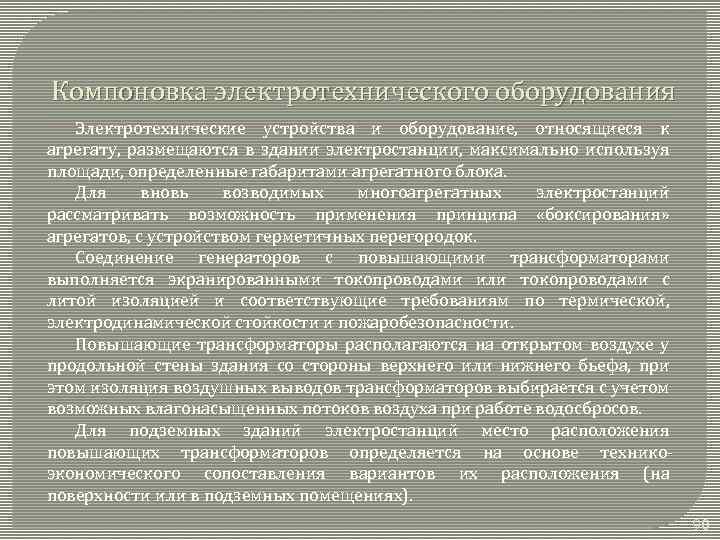 Компоновка электротехнического оборудования Электротехнические устройства и оборудование, относящиеся к агрегату, размещаются в здании электростанции,