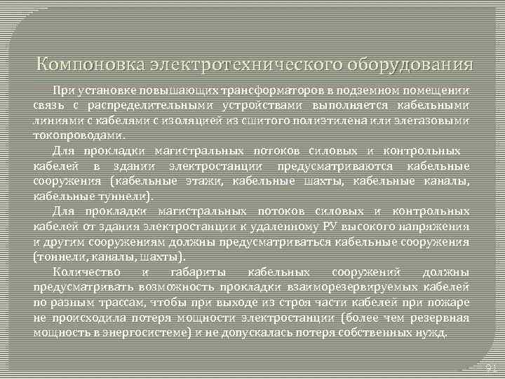 Компоновка электротехнического оборудования При установке повышающих трансформаторов в подземном помещении связь с распределительными устройствами