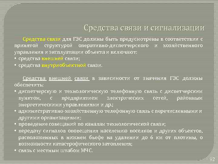 Средства связи и сигнализации Средства связи для ГЭС должны быть предусмотрены в соответствии с