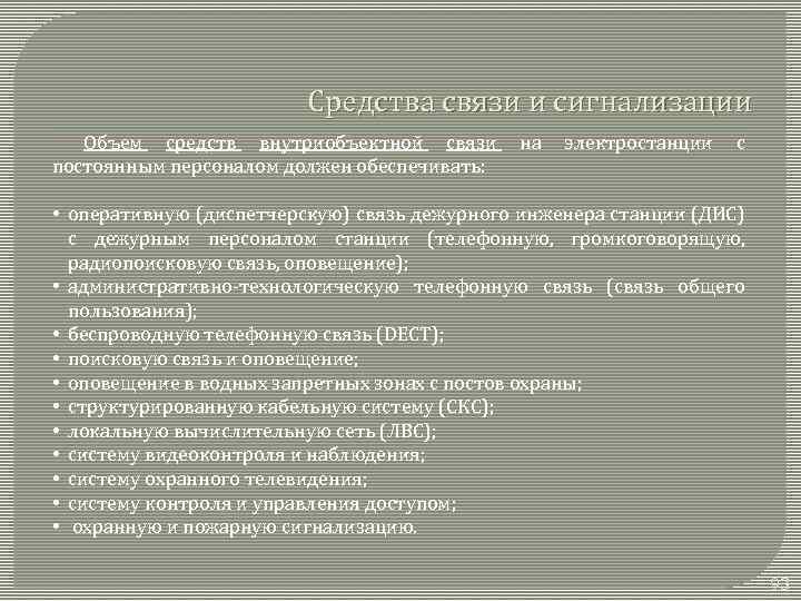 Средства связи и сигнализации Объем средств внутриобъектной связи на электростанции с постоянным персоналом должен