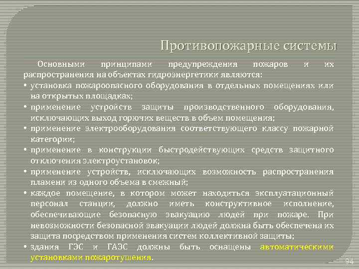 Противопожарные системы Основными принципами предупреждения пожаров и их распространения на объектах гидроэнергетики являются: •