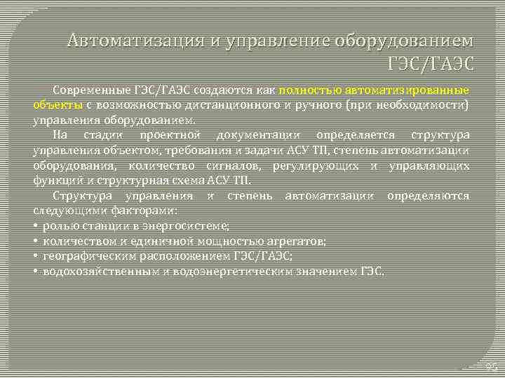 Автоматизация и управление оборудованием ГЭС/ГАЭС Современные ГЭС/ГАЭС создаются как полностью автоматизированные объекты с возможностью