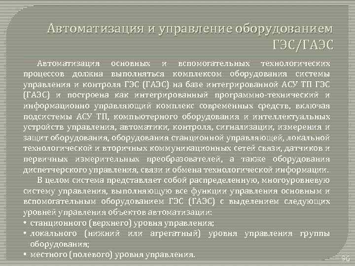 Автоматизация и управление оборудованием ГЭС/ГАЭС Автоматизация основных и вспомогательных технологических процессов должна выполняться комплексом