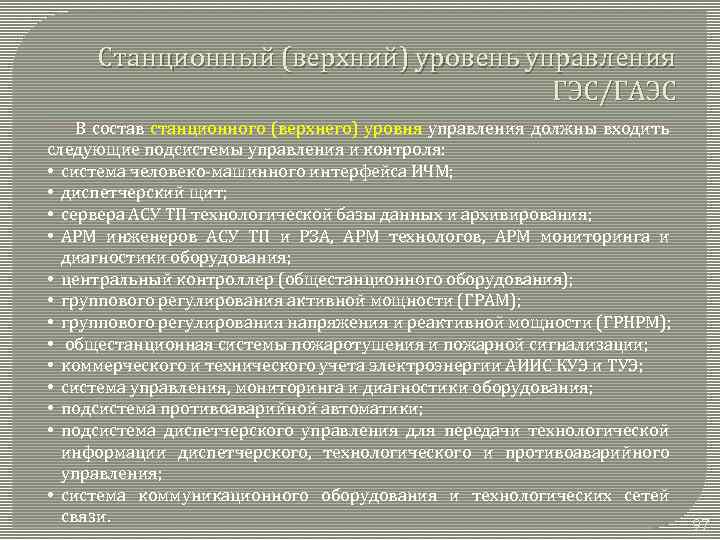 Станционный (верхний) уровень управления ГЭС/ГАЭС В состав станционного (верхнего) уровня управления должны входить следующие