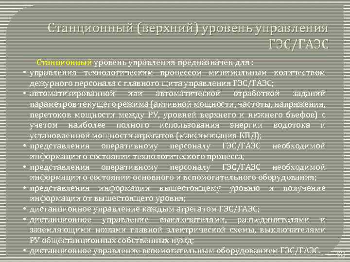 Станционный (верхний) уровень управления ГЭС/ГАЭС • • Станционный уровень управления предназначен для : управления
