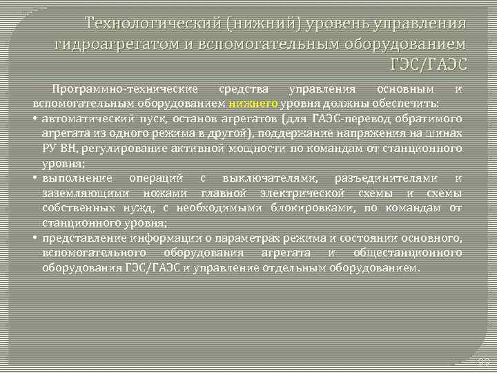 Технологический (нижний) уровень управления гидроагрегатом и вспомогательным оборудованием ГЭС/ГАЭС Программно-технические средства управления основным и