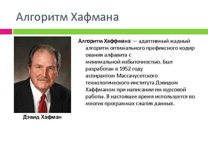 Алгоритм Хафмана Алгоритм Хаффмана — адаптивный жадный алгоритм оптимального префиксного кодир ования алфавита с