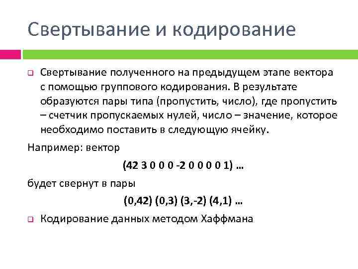 Свертывание и кодирование Свертывание полученного на предыдущем этапе вектора с помощью группового кодирования. В