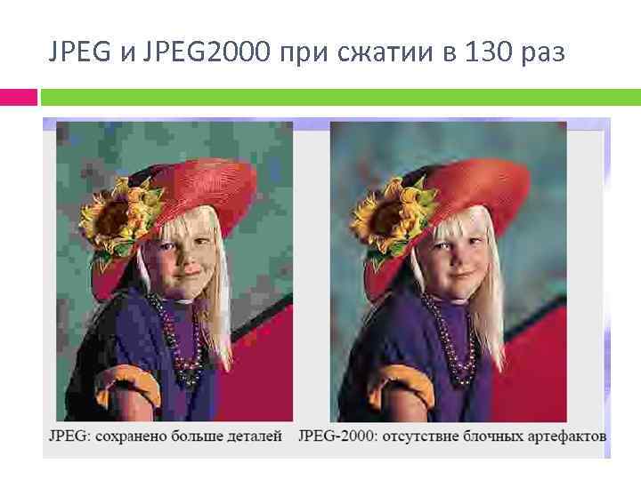 JPEG и JPEG 2000 при сжатии в 130 раз 