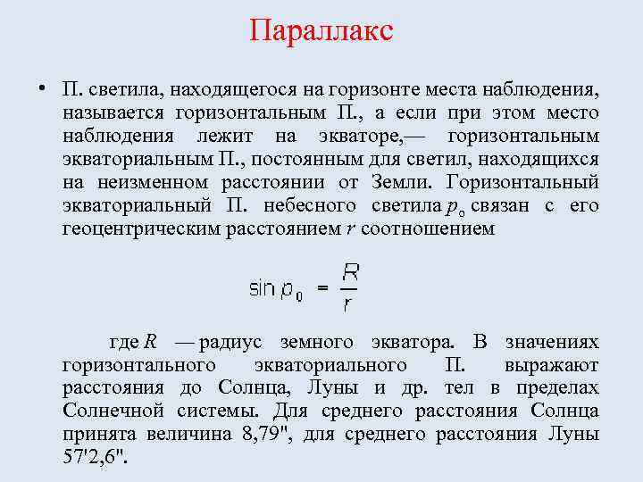 Параллакс • П. светила, находящегося на горизонте места наблюдения, называется горизонтальным П. , а