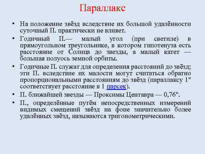 Параллакс • На положение звёзд вследствие их большой удалённости суточный П. практически не влияет.