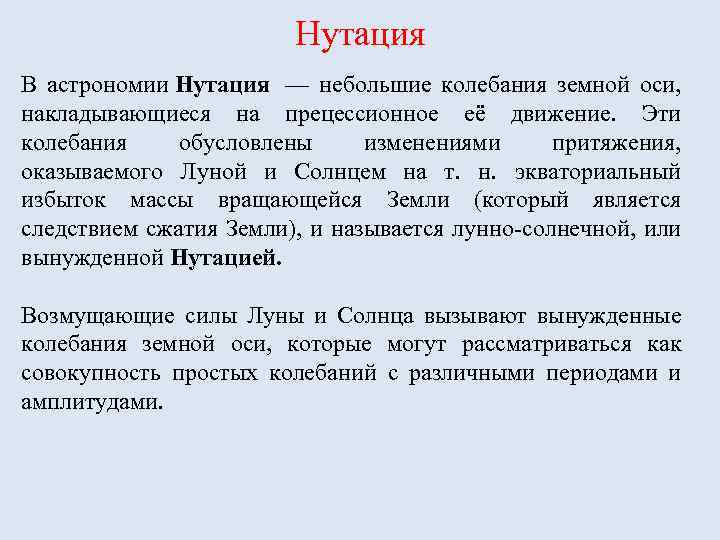 Нутация В астрономии Нутация — небольшие колебания земной оси, накладывающиеся на прецессионное её движение.