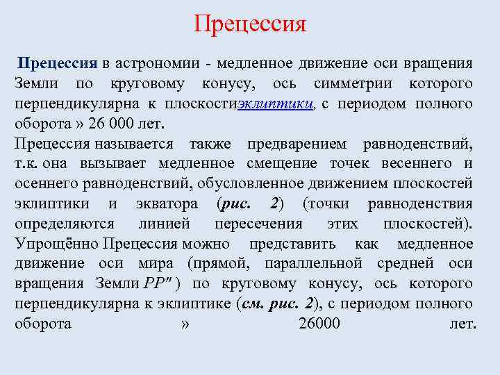 Прецессия в астрономии - медленное движение оси вращения Земли по круговому конусу, ось симметрии