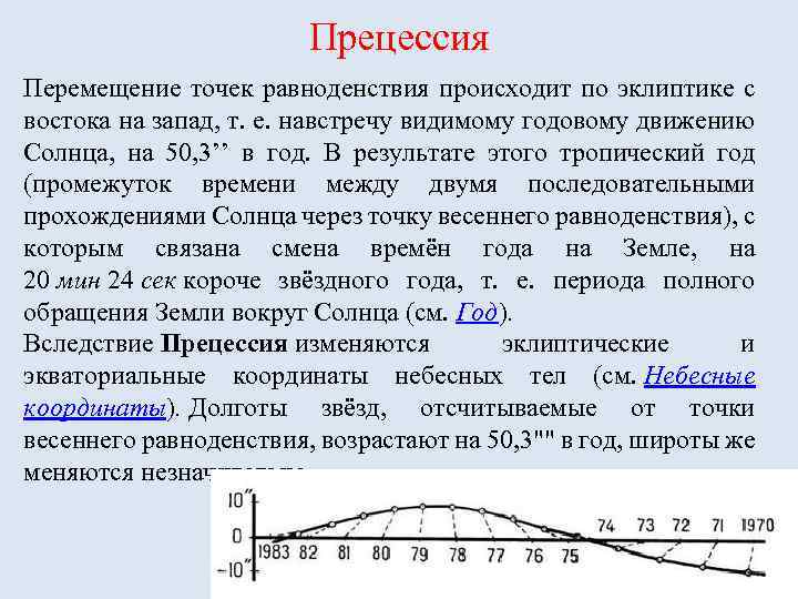 Прецессия Перемещение точек равноденствия происходит по эклиптике с востока на запад, т. е. навстречу