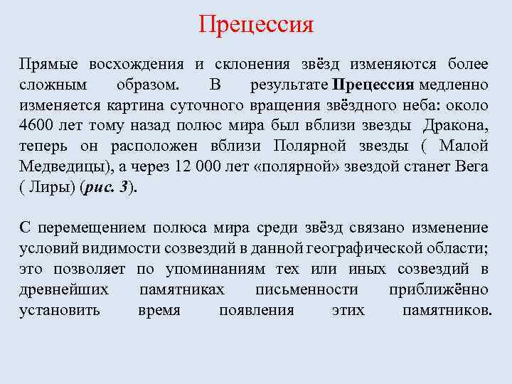 Прецессия Прямые восхождения и склонения звёзд изменяются более сложным образом. В результате Прецессия медленно